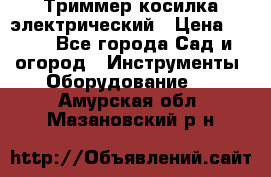 Триммер косилка электрический › Цена ­ 500 - Все города Сад и огород » Инструменты. Оборудование   . Амурская обл.,Мазановский р-н